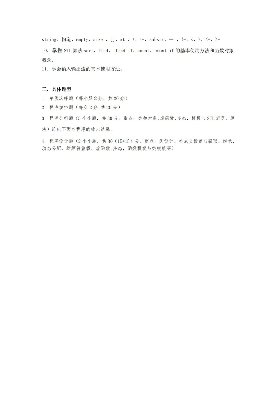 2019 面向对象程序设计(C++)考试要求.pdf_第2页