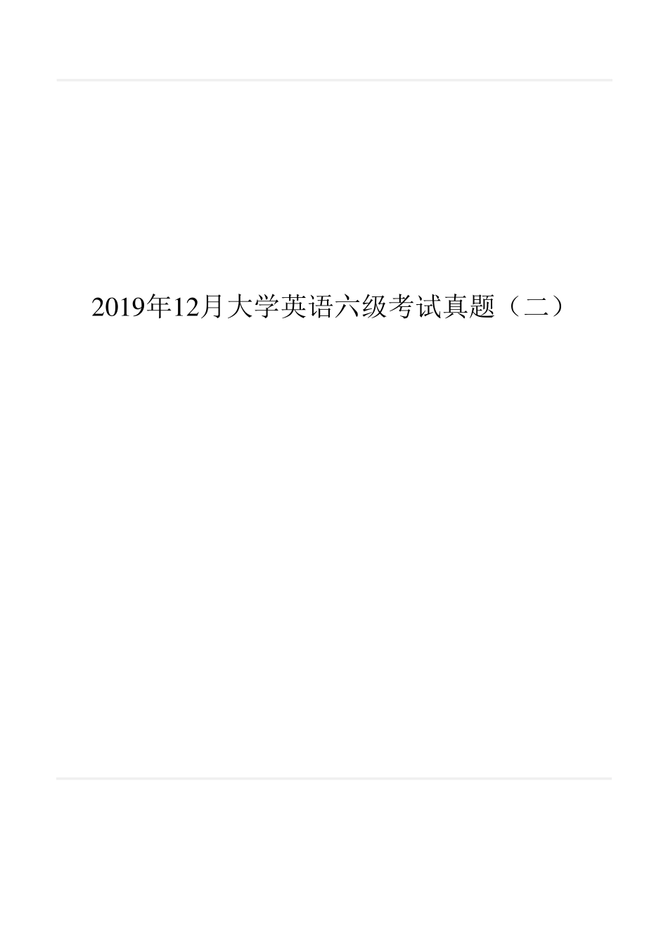 2019年12月六级(第二套)试题.pdf_第1页