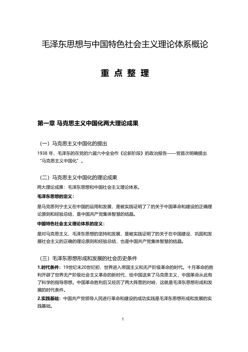 2019年毛概重点整理课程资料+职业证书考试资料.pdf_第1页