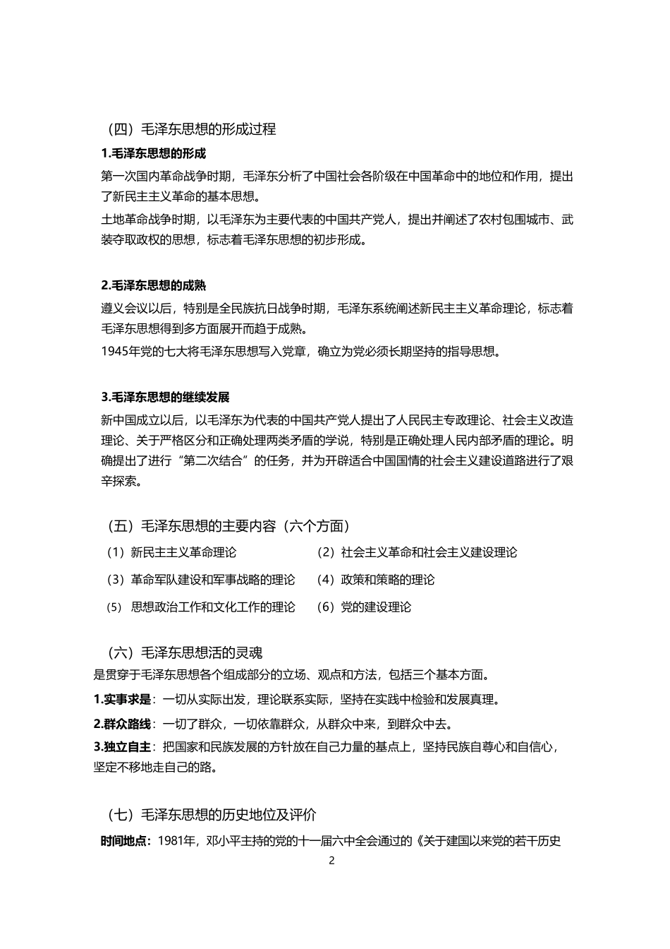 2019年毛概重点整理课程资料+职业证书考试资料.pdf_第2页