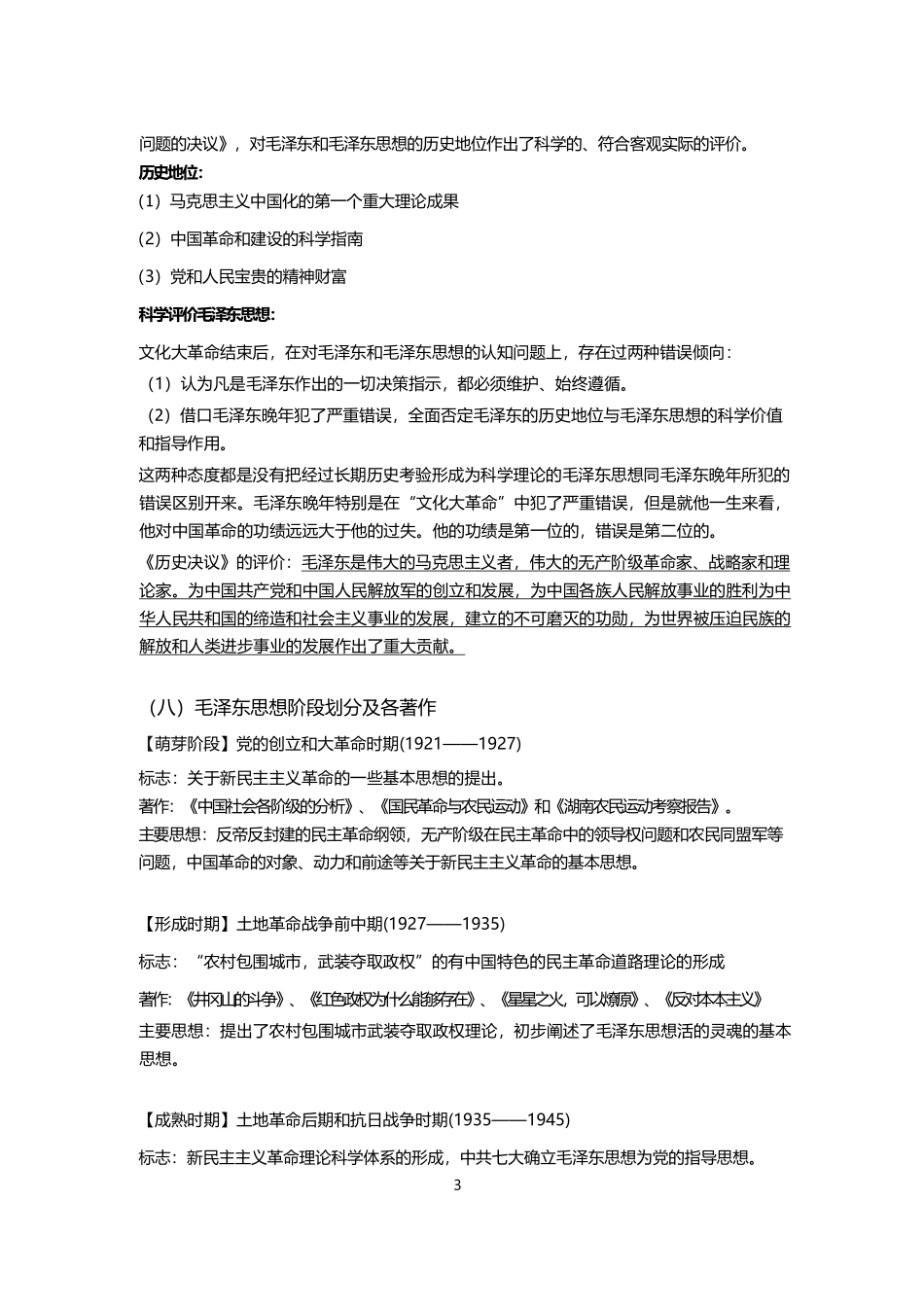 2019年毛概重点整理课程资料+职业证书考试资料.pdf_第3页