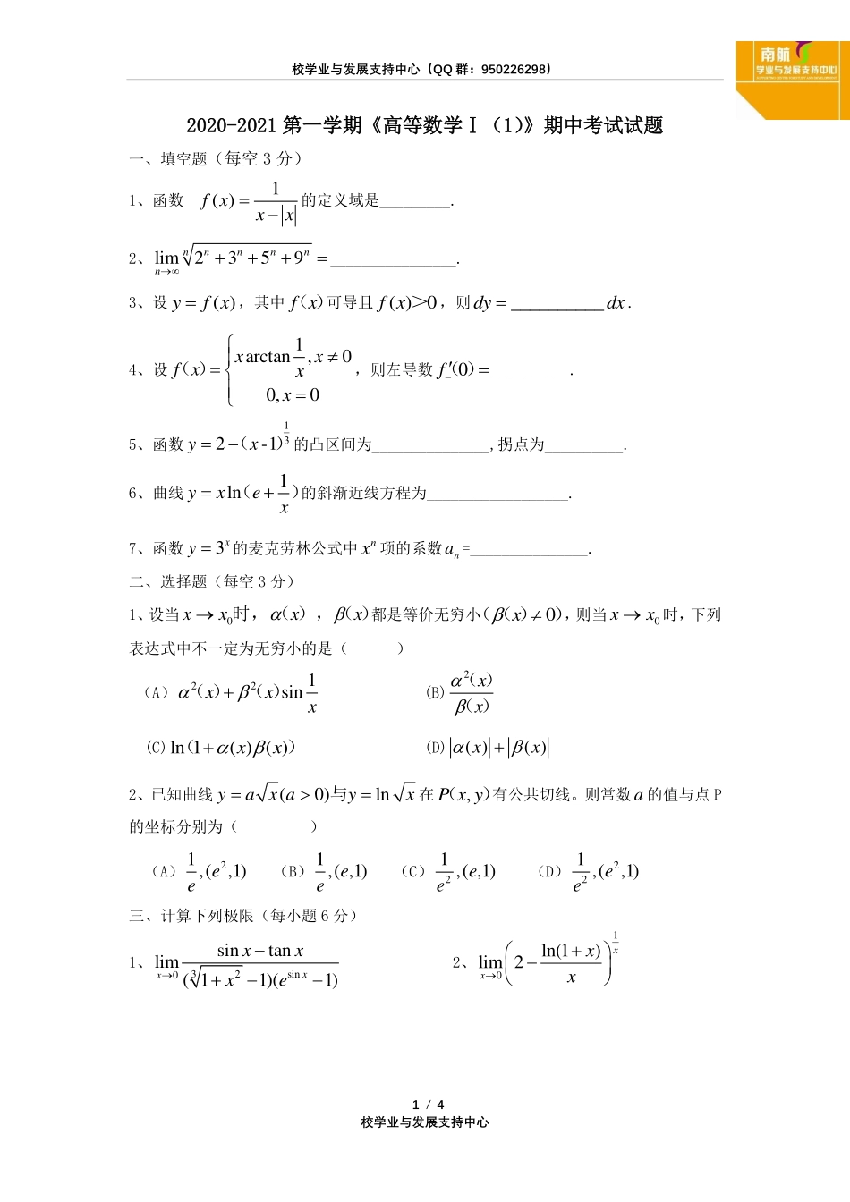 2020~2021第一学期《高等数学Ⅰ（1）》期中考试试题.pdf_第1页