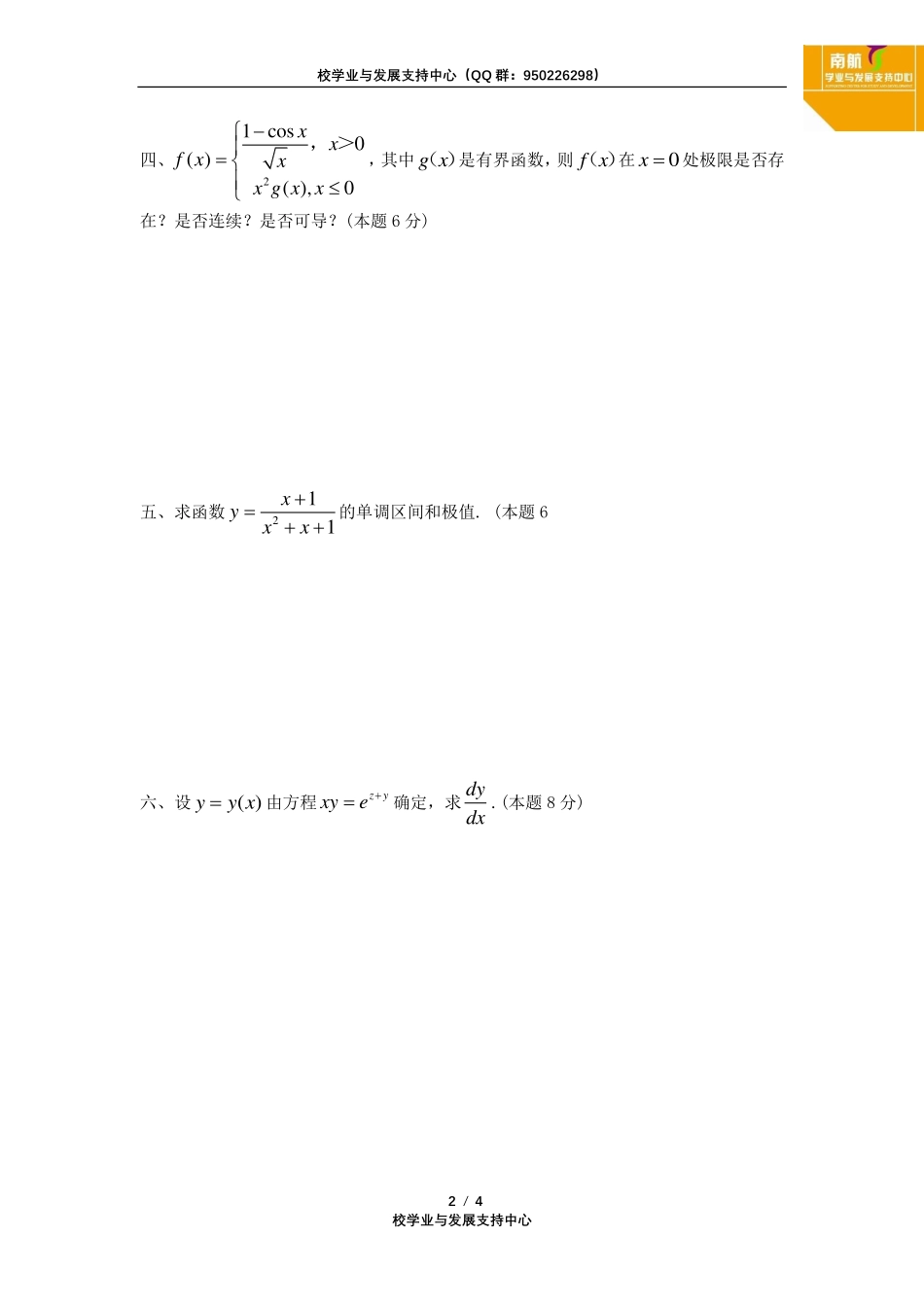 2020~2021第一学期《高等数学Ⅰ（1）》期中考试试题.pdf_第2页