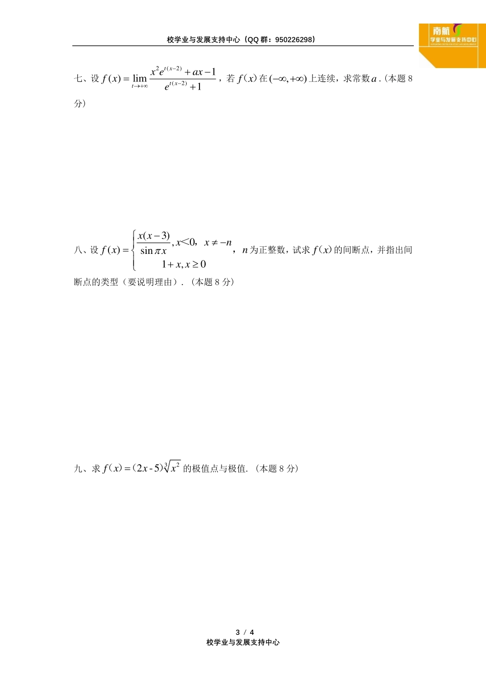 2020~2021第一学期《高等数学Ⅰ（1）》期中考试试题.pdf_第3页