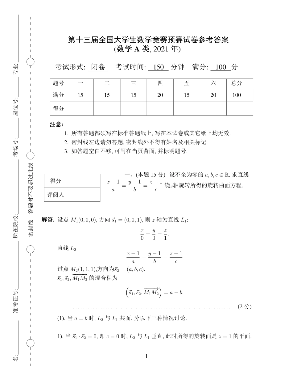 2021数学类初赛试题A_参考答案.pdf_第1页