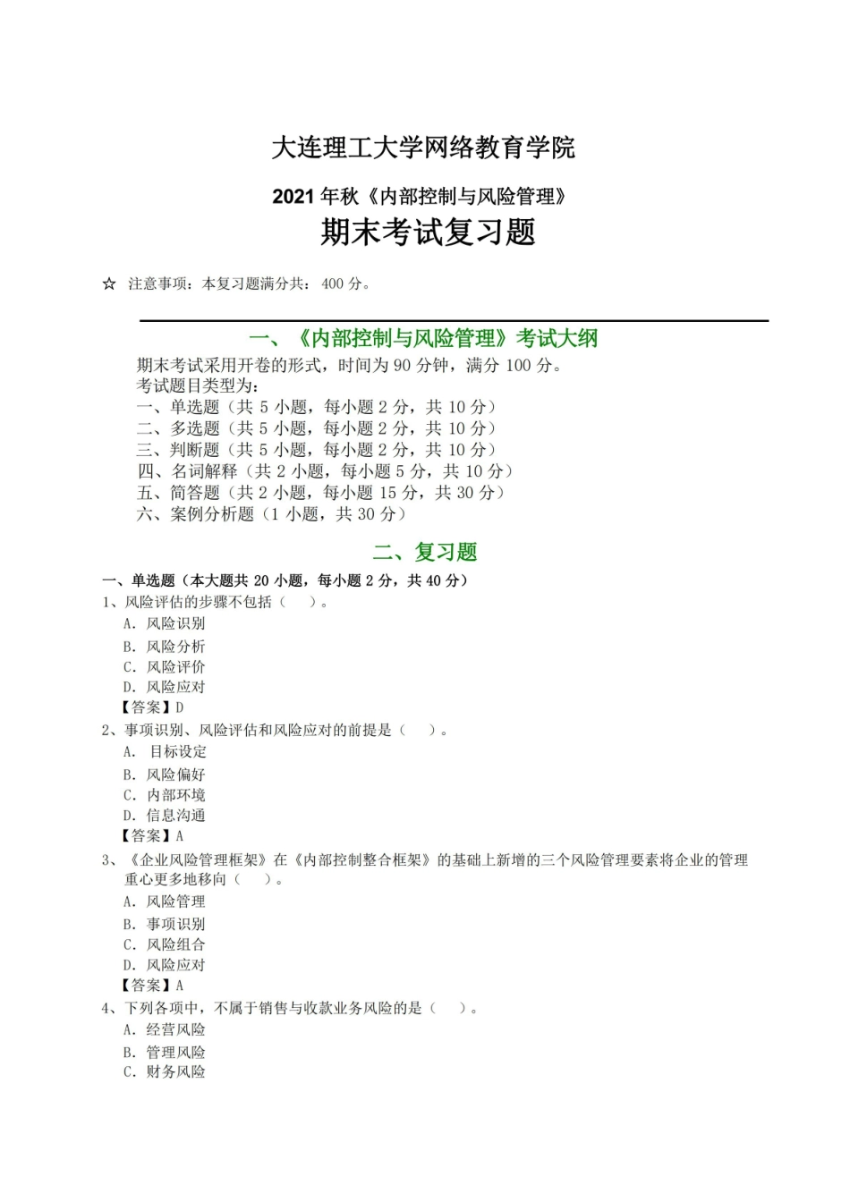 2022年大连理工大学期末考试内部控制与风险管理复习参考题.pdf_第1页