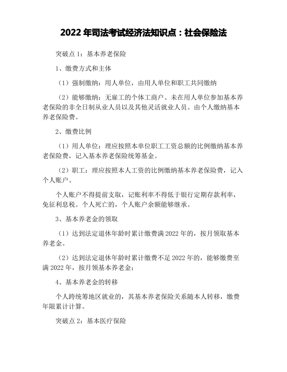 2022年司法考试经济法知识点:社会保险法.pdf_第1页