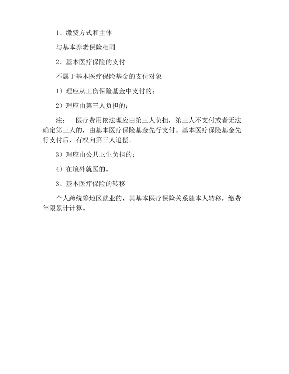 2022年司法考试经济法知识点:社会保险法.pdf_第2页