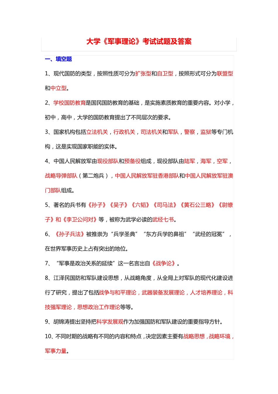 2024年大学《军事理论》考试试题及答案.pdf_第1页
