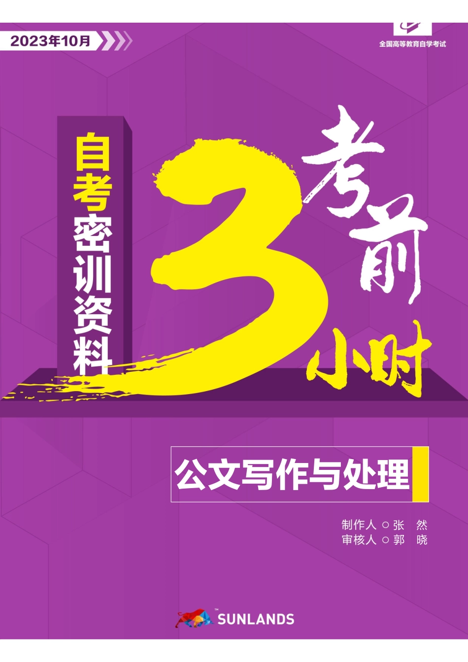 2310考期【考前3小时】公文写作与处理.pdf_第1页