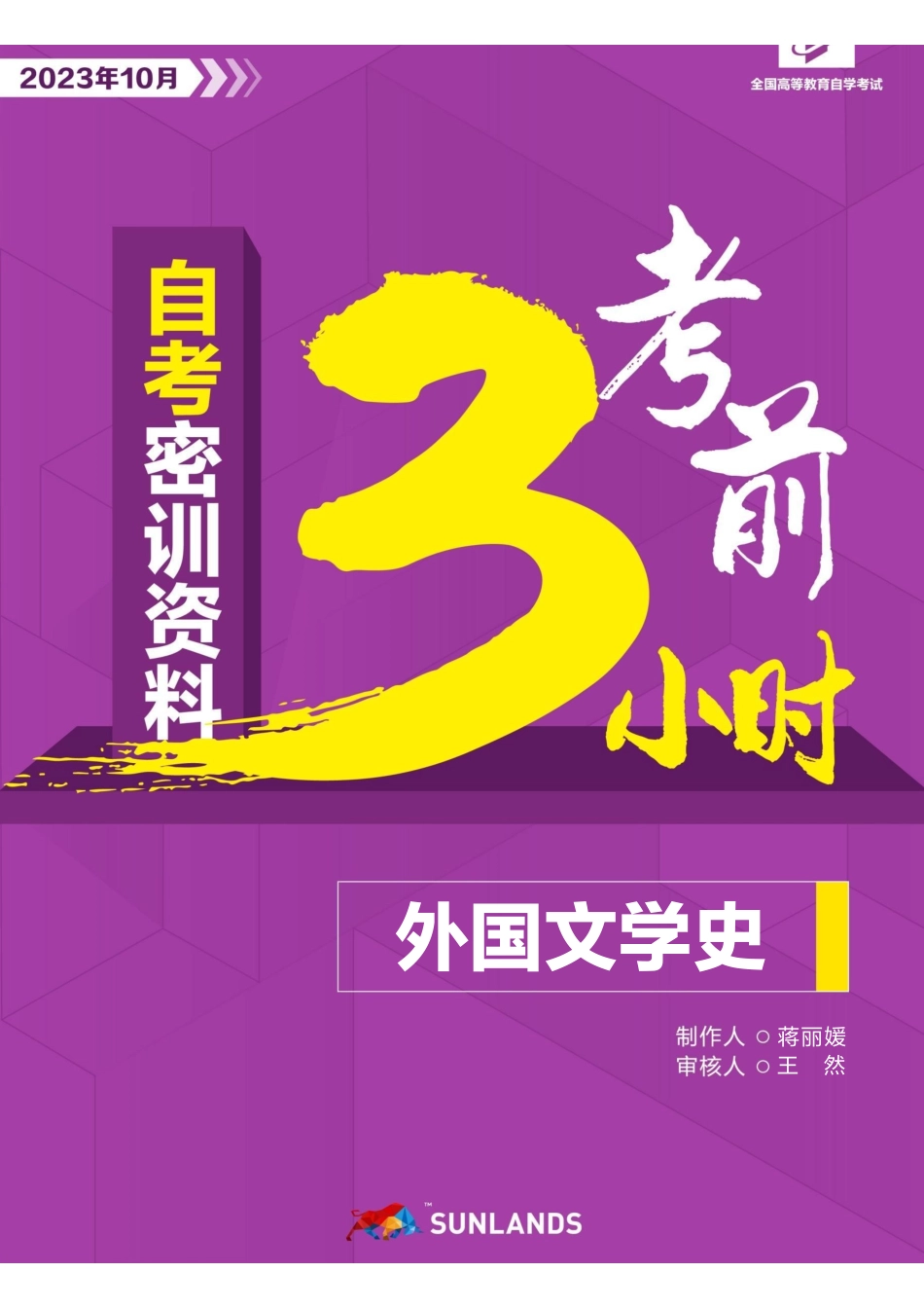 2310考期【密训-考前3小时】外国文学史.pdf_第1页