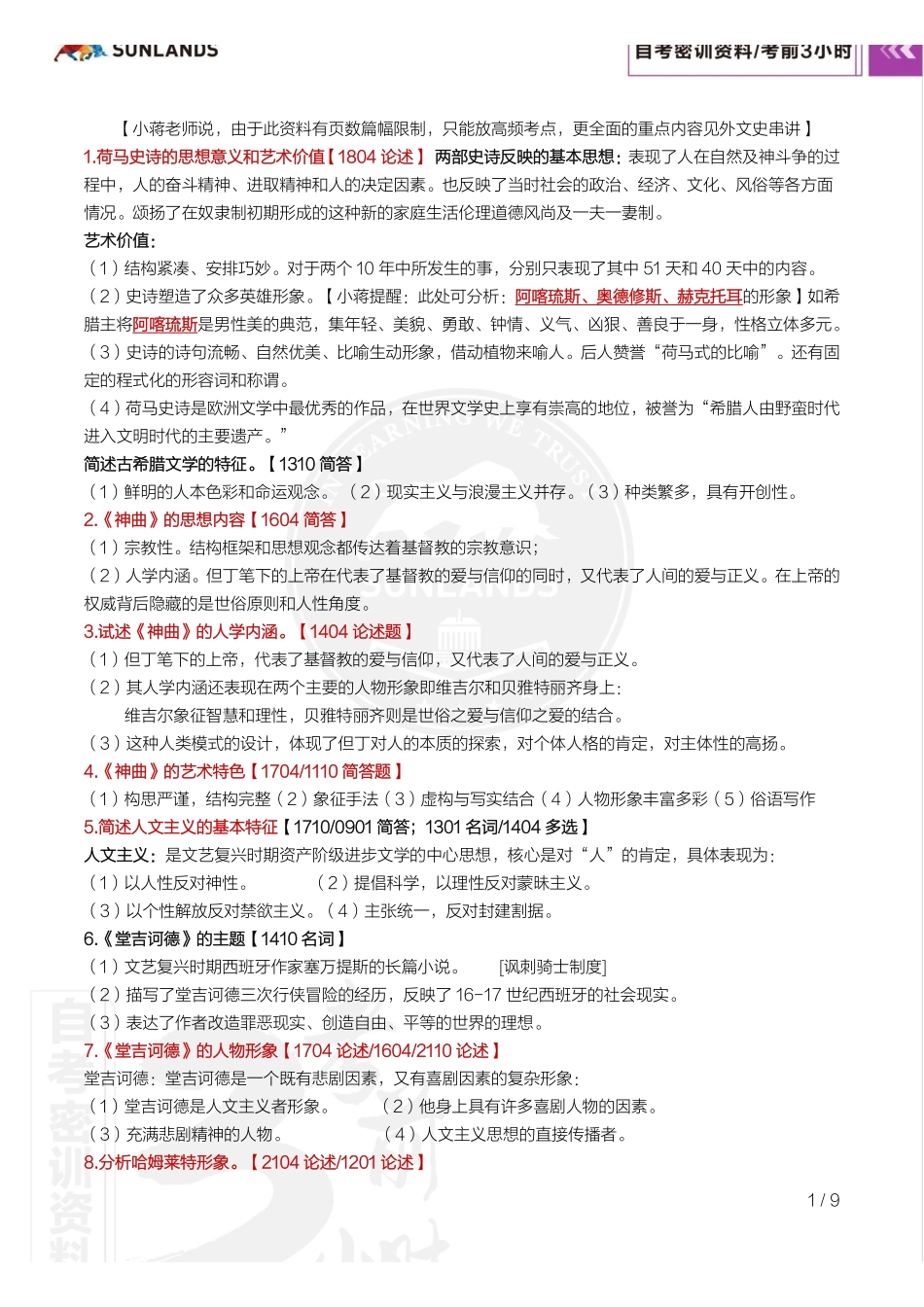 2310考期【密训-考前3小时】外国文学史.pdf_第2页