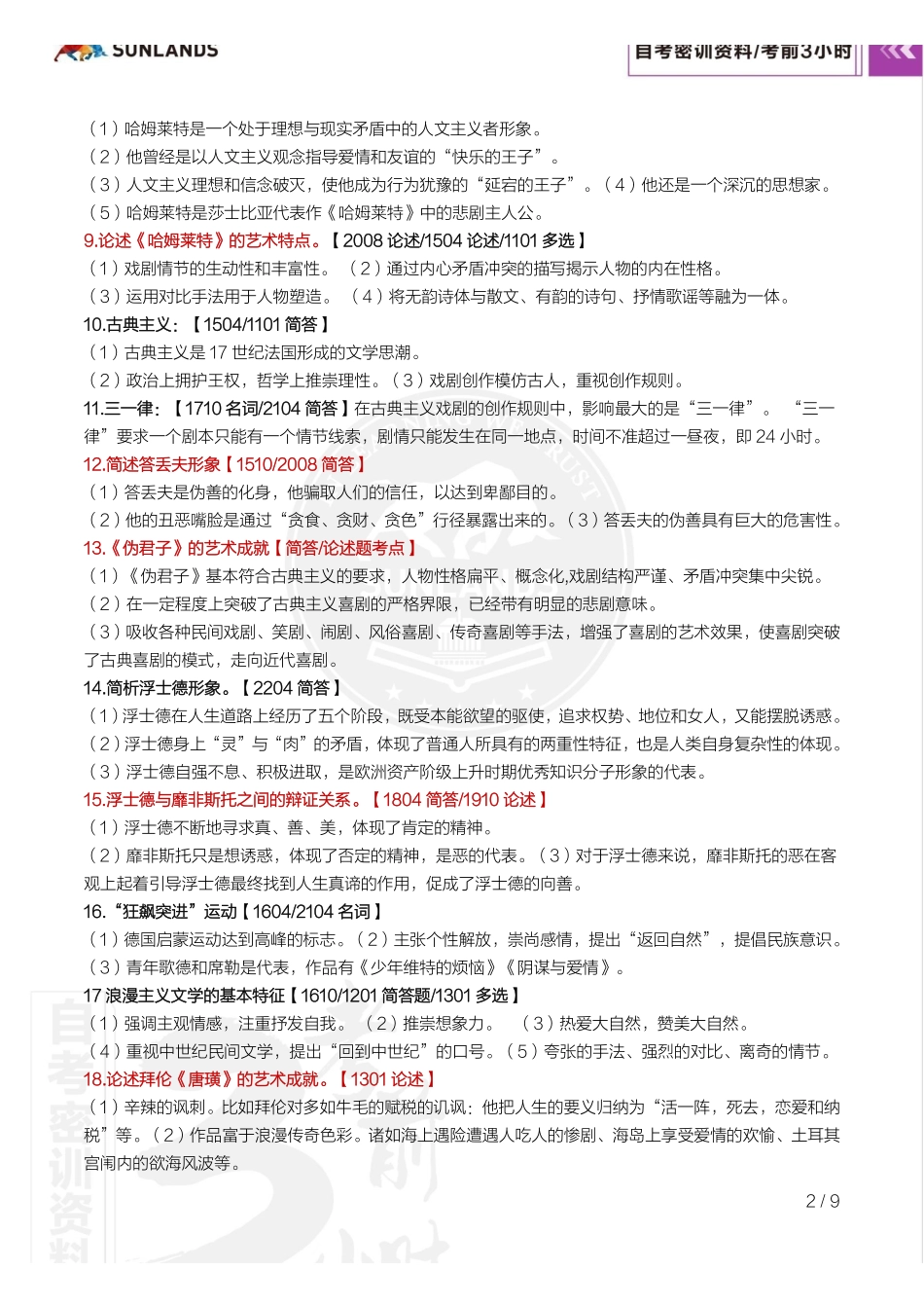 2310考期【密训-考前3小时】外国文学史.pdf_第3页