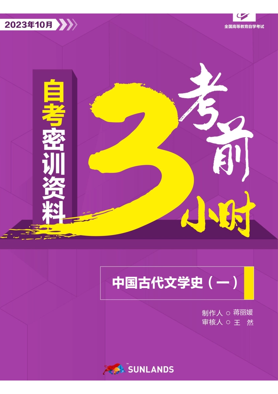 2310考期【密训-考前3小时】中国古代文学史(一).pdf_第1页
