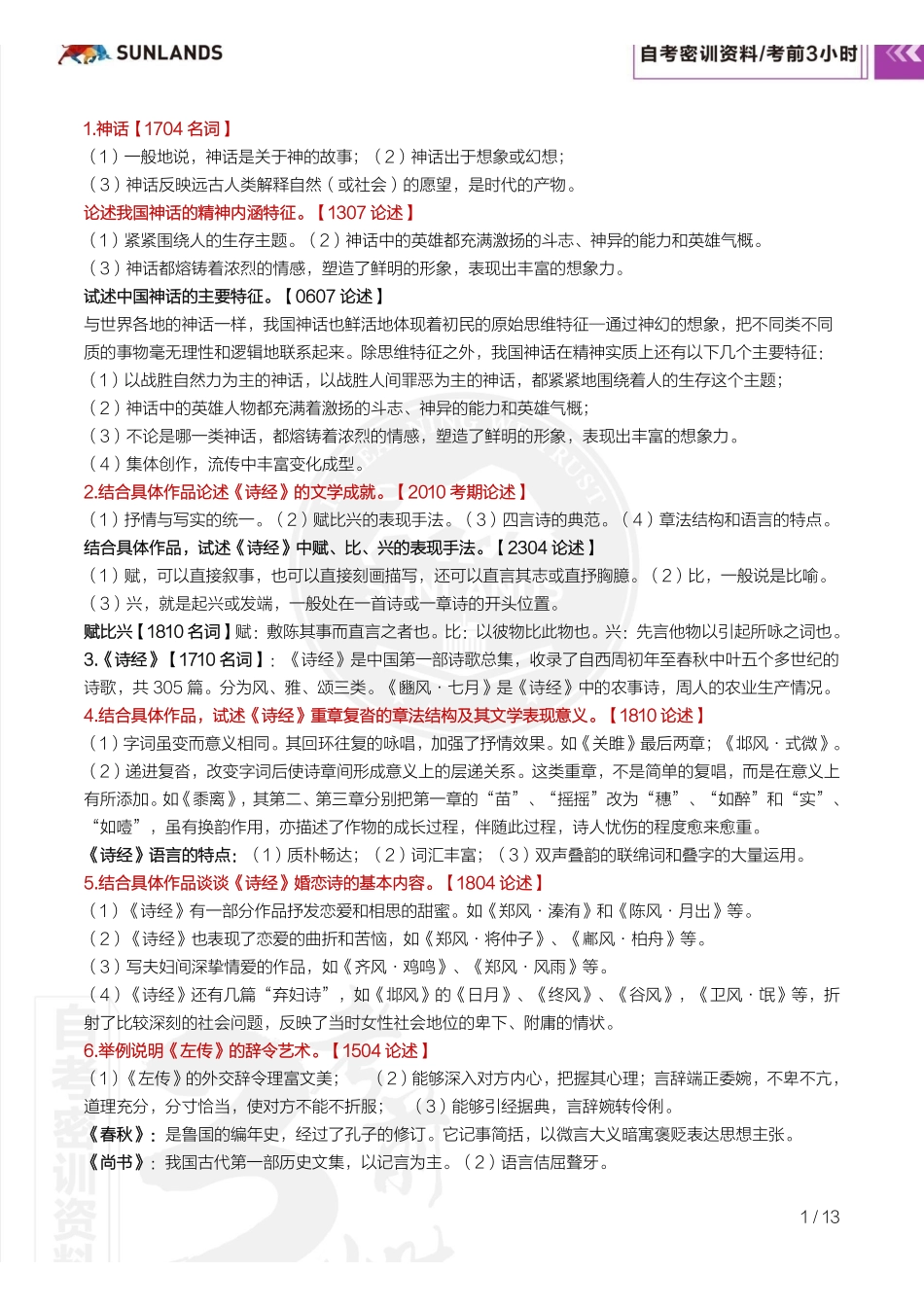 2310考期【密训-考前3小时】中国古代文学史(一).pdf_第2页