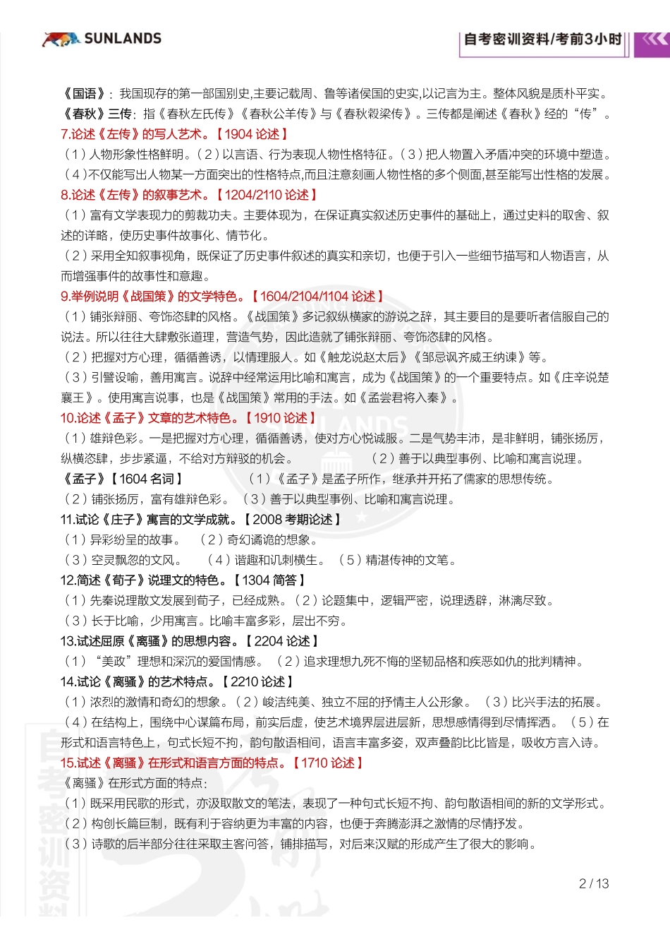 2310考期【密训-考前3小时】中国古代文学史(一).pdf_第3页