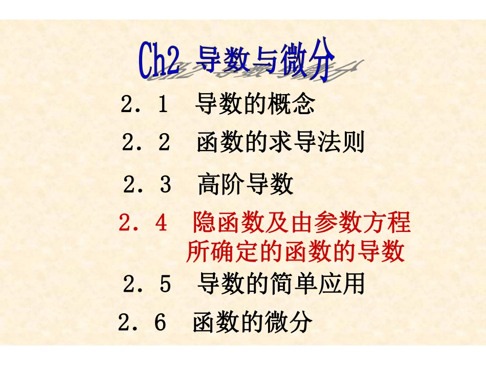 Ch2-4隐函数及由参数方程所确定的函数的导数.pdf_第1页