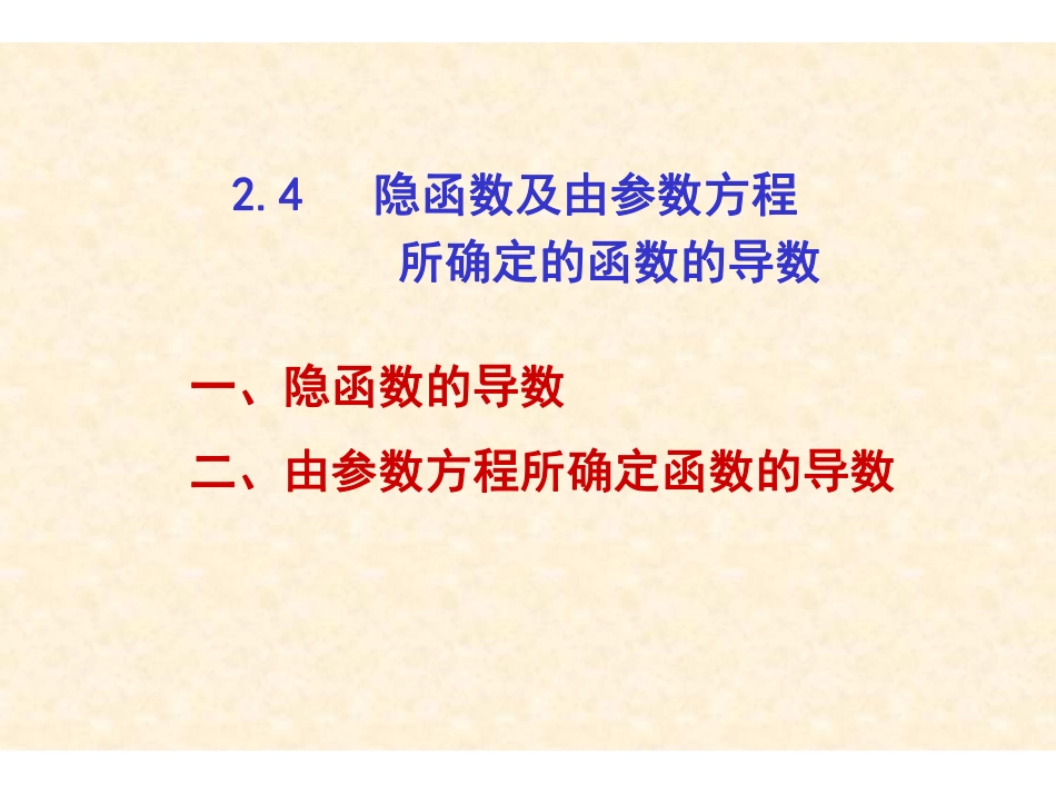 Ch2-4隐函数及由参数方程所确定的函数的导数.pdf_第2页