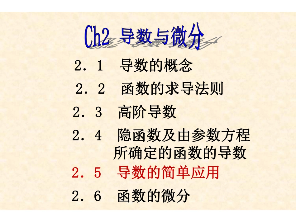 Ch2-5导数的简单应用.pdf_第1页