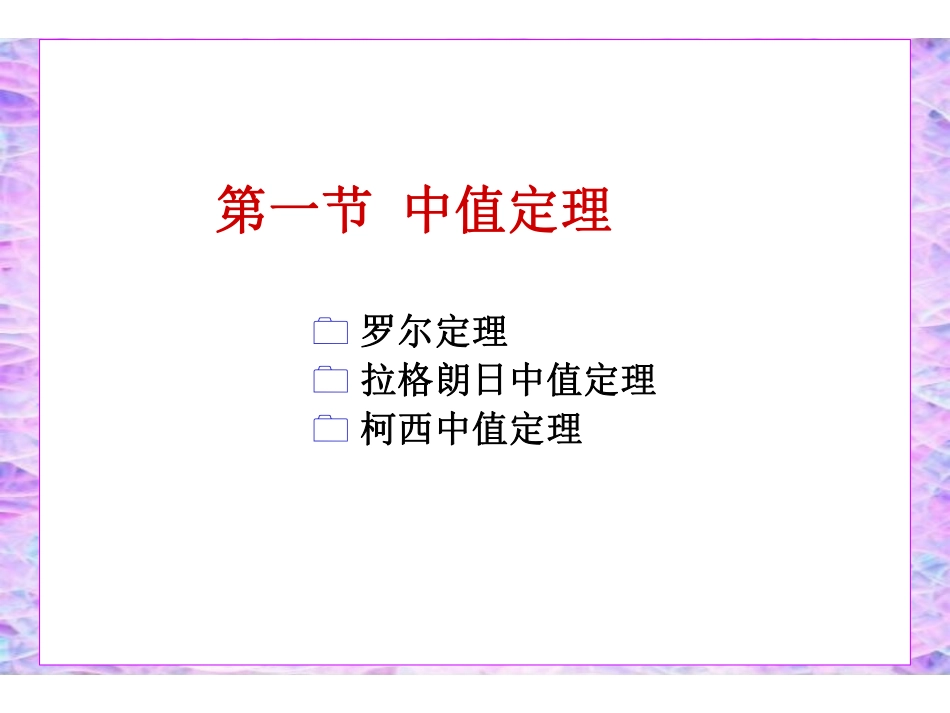 Ch3-1微分中值定理.pdf_第2页