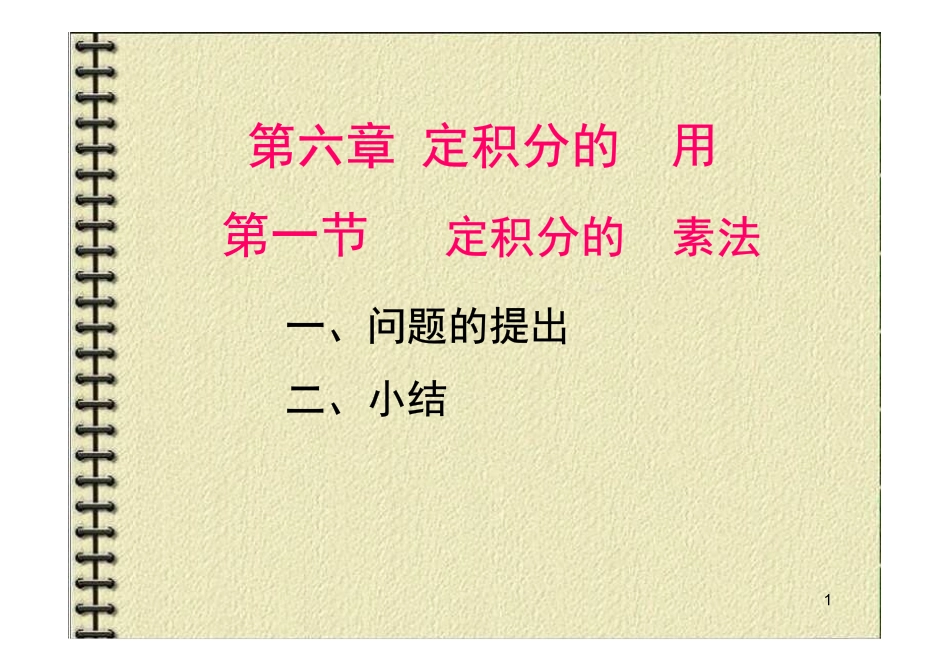 ch6定积分应用.pdf_第1页