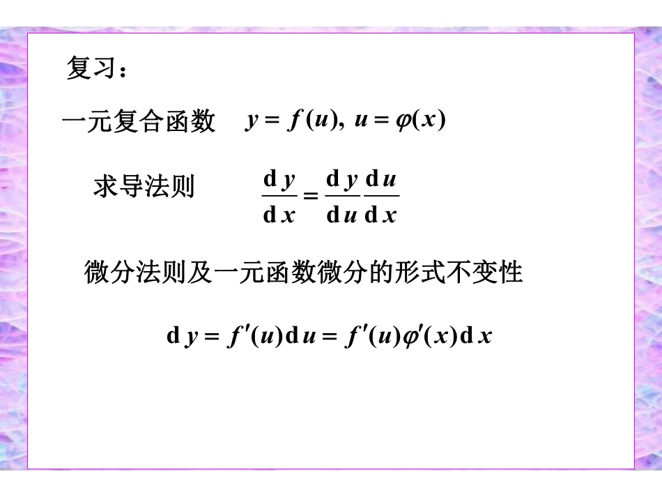 ch8_4多元复合函数的求导法则.pdf_第2页