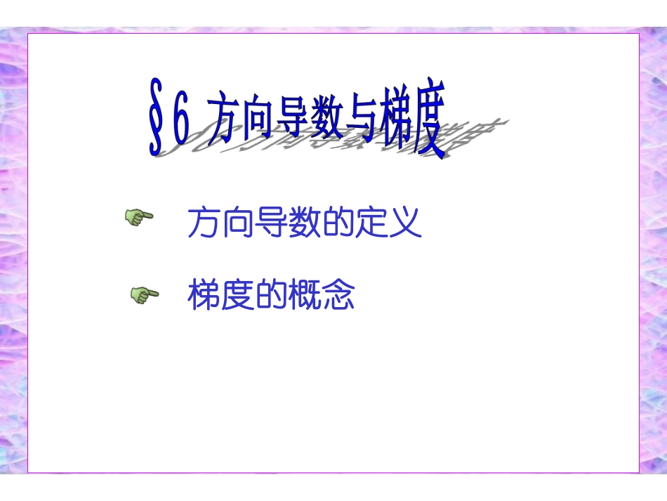 ch8_6方向导数与梯度.pdf_第1页