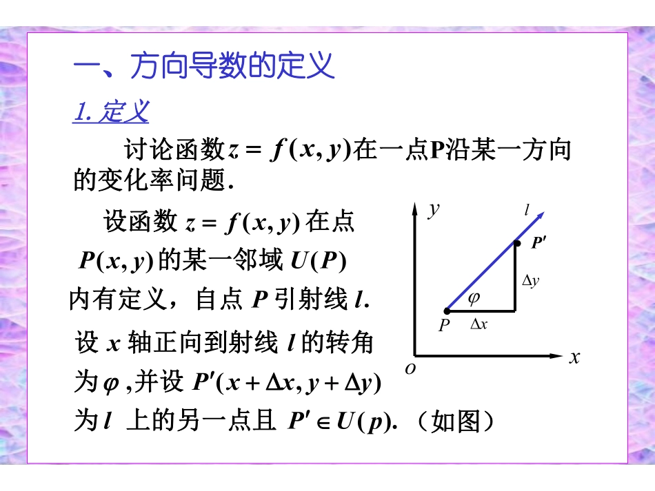 ch8_6方向导数与梯度.pdf_第3页