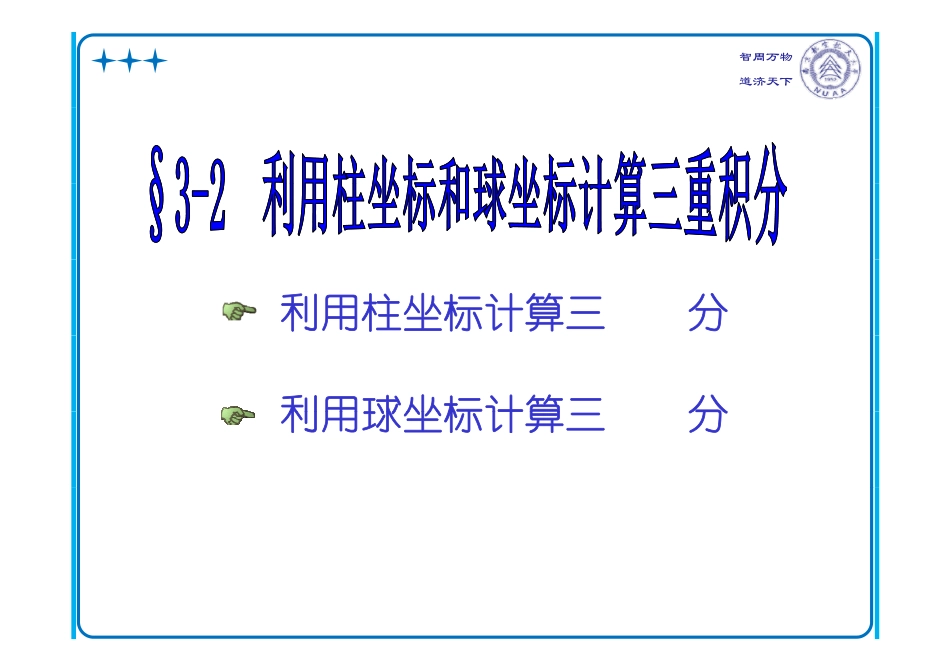 CH9-3-2利用柱坐标和球坐标计算三重积分.pdf_第1页