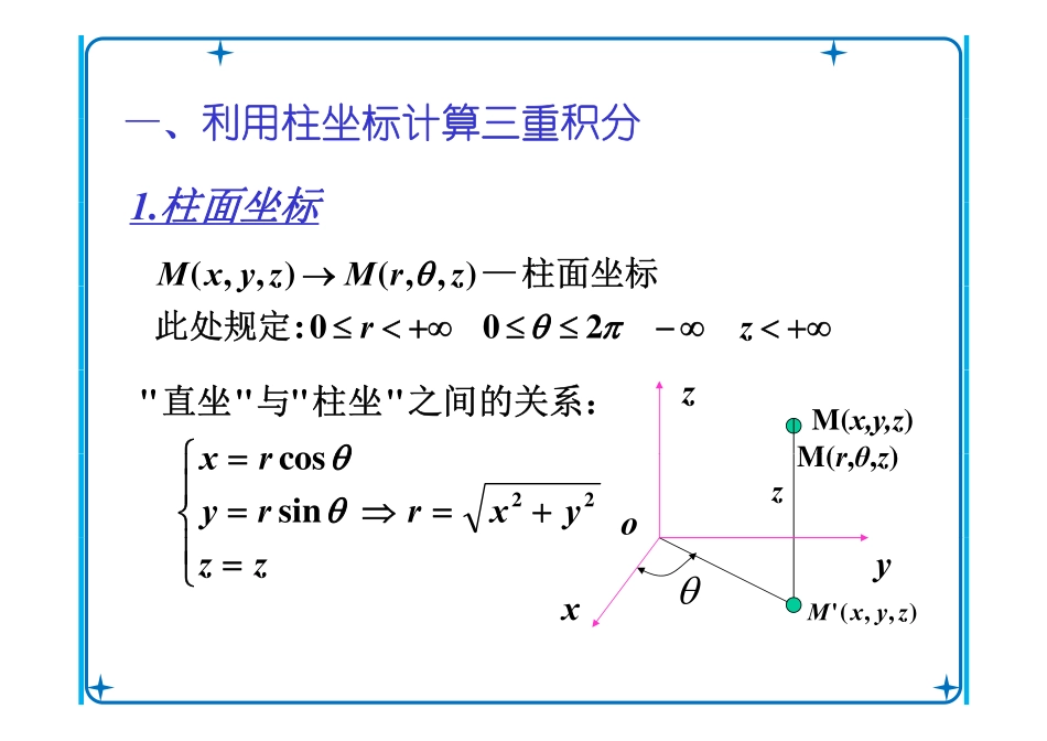 CH9-3-2利用柱坐标和球坐标计算三重积分.pdf_第2页