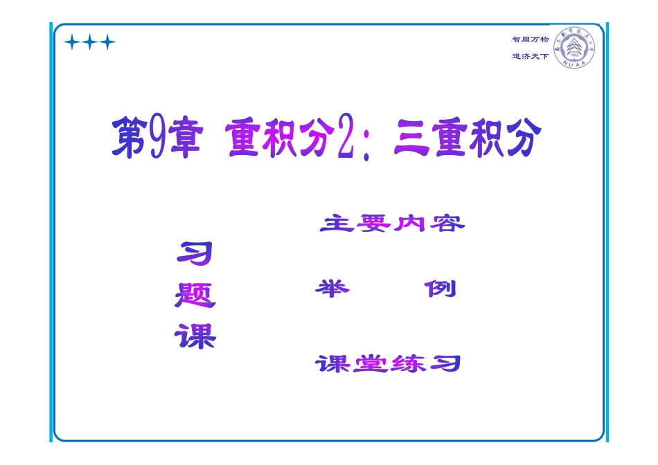Ch9习题课(2)三重积分.pdf_第1页