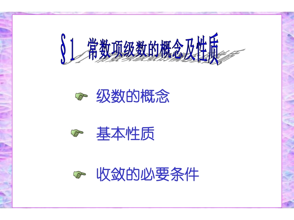 CH11_1常数项级数的概念和性质.pdf_第2页