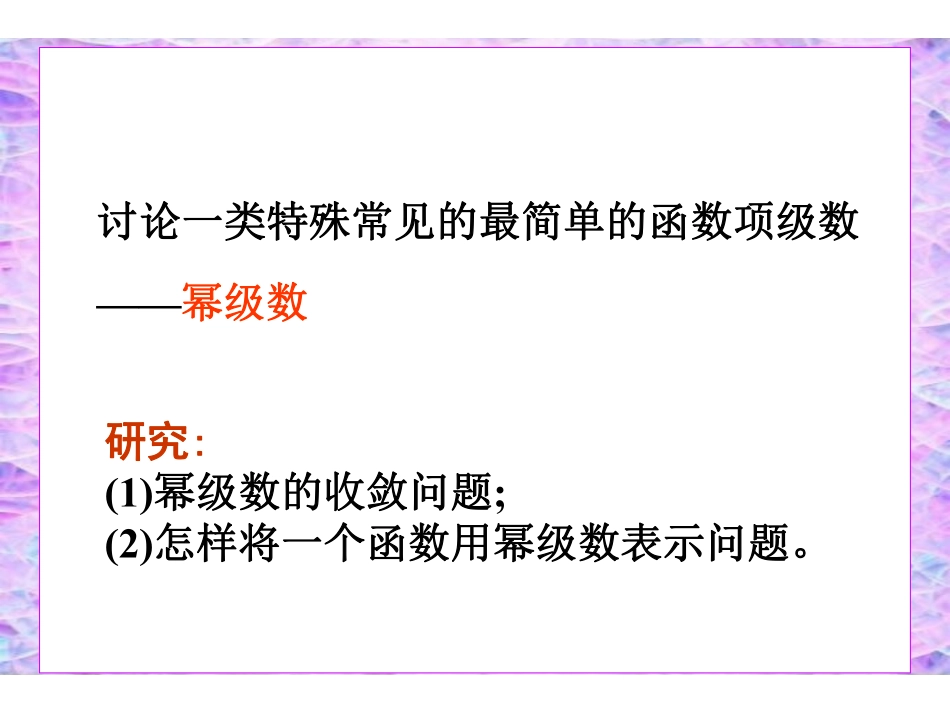 CH11_4函数展开成幂级数.pdf_第2页