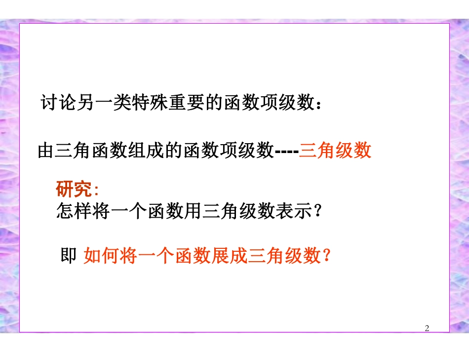 CH11_5幂级数的展开和应用.pdf_第2页