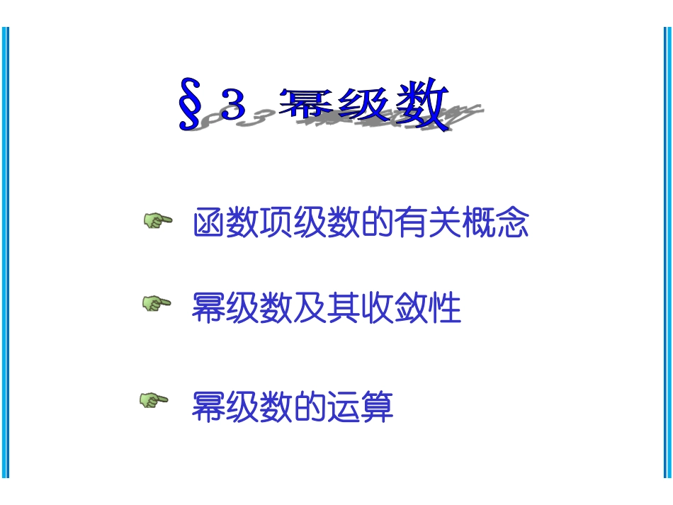 CH11-3 幂级数.pdf_第2页