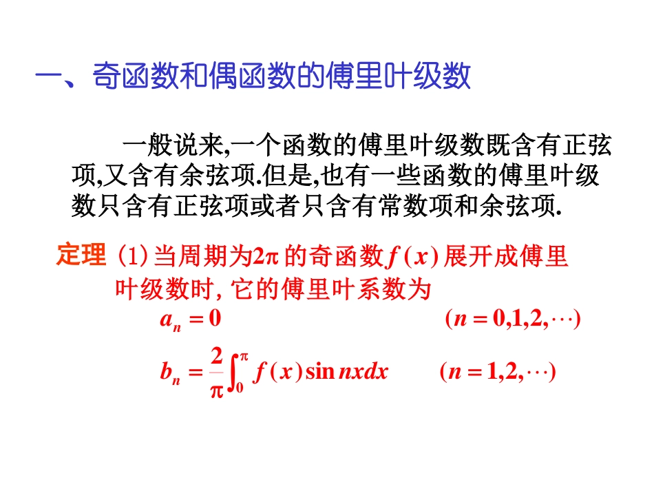Ch11-6-2 正弦级数和余弦级数.pdf_第2页