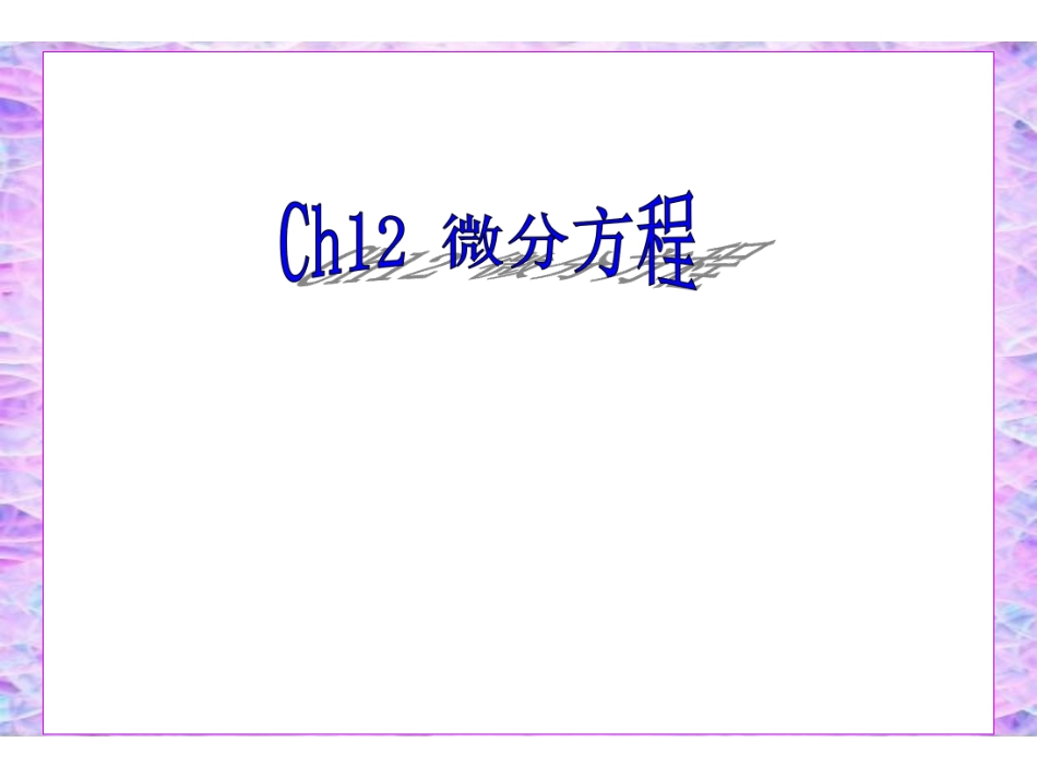 CH12-1.pdf_第1页
