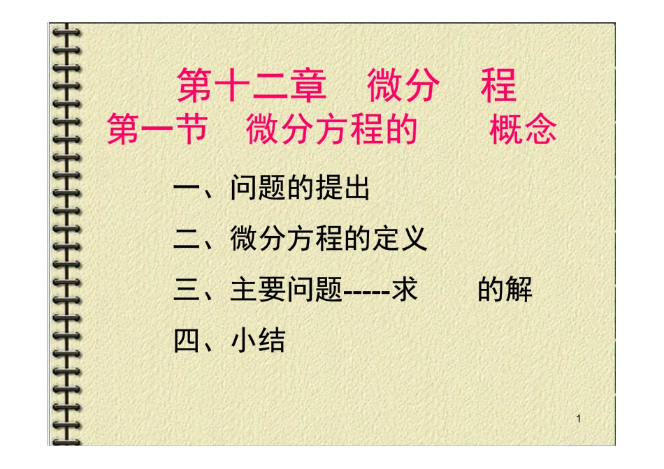 ch12常微分方程.pdf_第1页