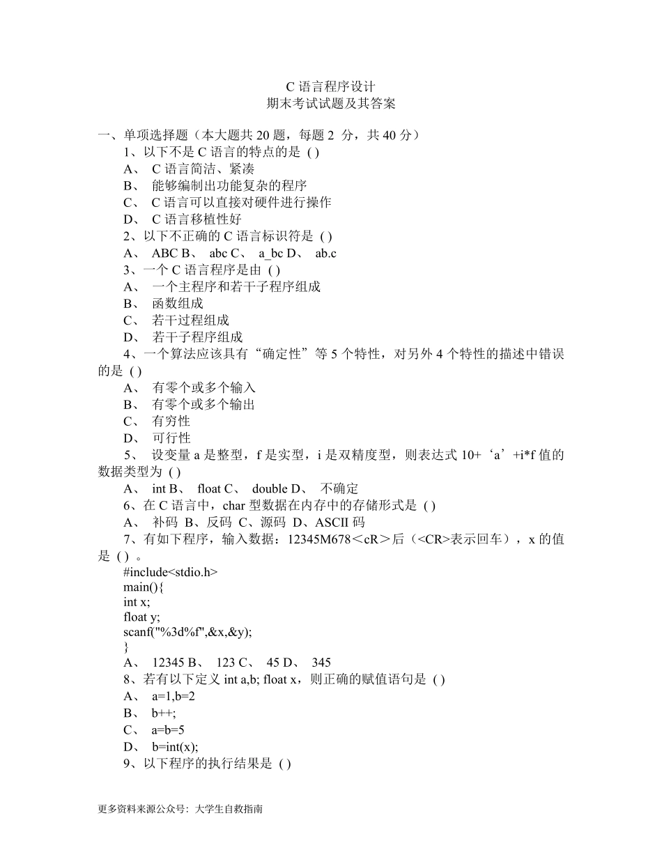 C语言程序设计期末考试试题(含答案)1.pdf_第1页