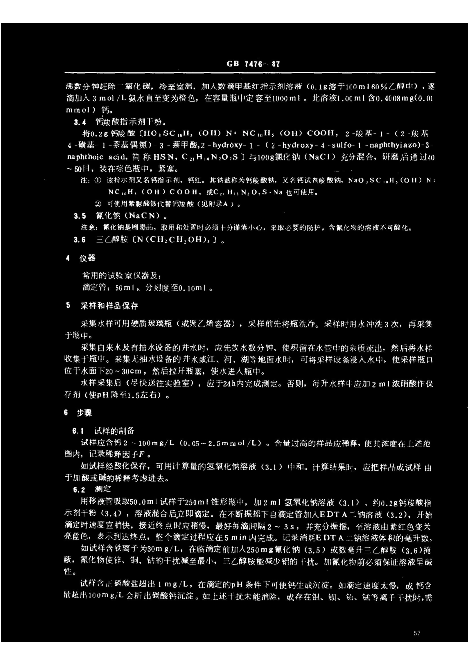 GB 7476-87 水质 钙的测定 EDTA滴定法 .pdf_第2页