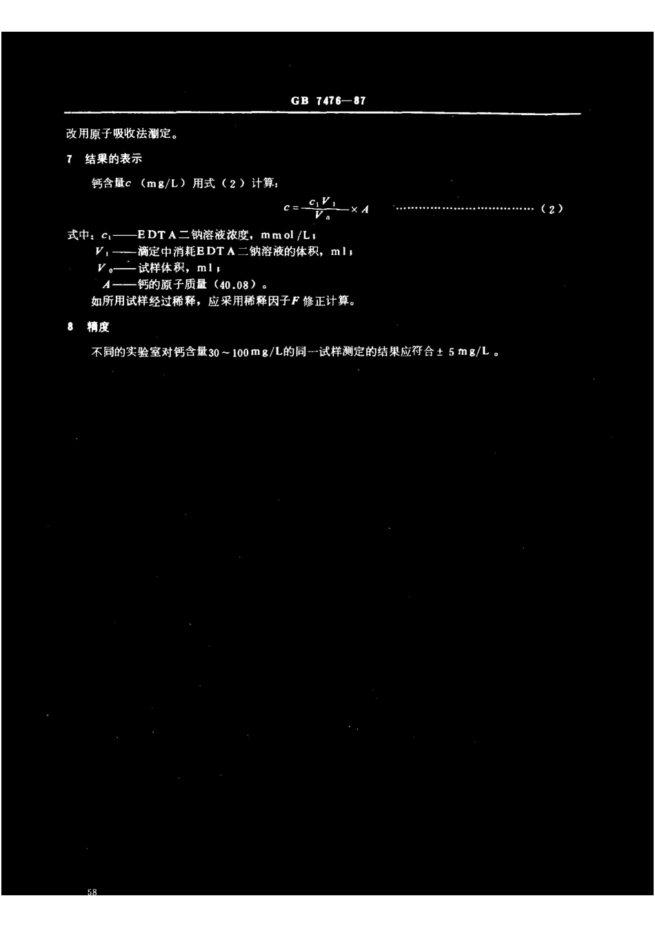 GB 7476-87 水质 钙的测定 EDTA滴定法 .pdf_第3页