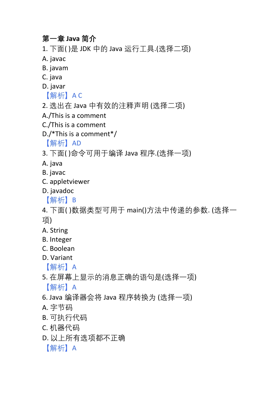 JAVA面向对象程序设计选择题库 --【11页】.pdf_第1页