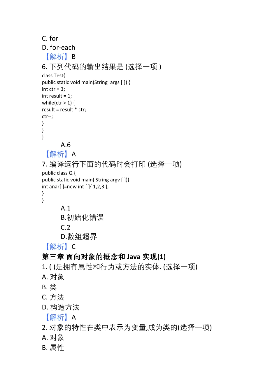 JAVA面向对象程序设计选择题库 --【11页】.pdf_第3页