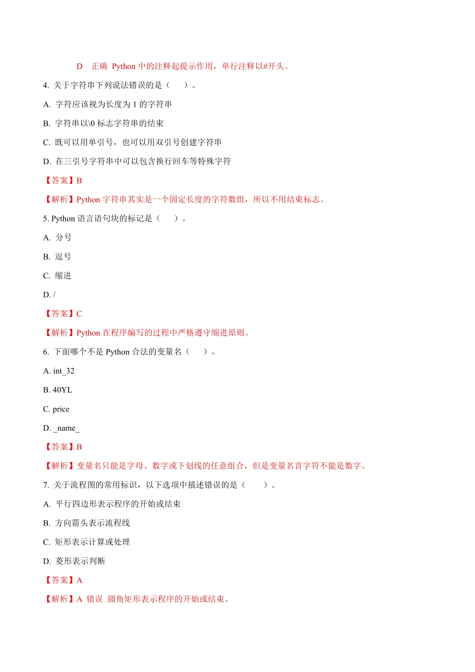 Python期末考试试卷(解析版).pdf_第2页