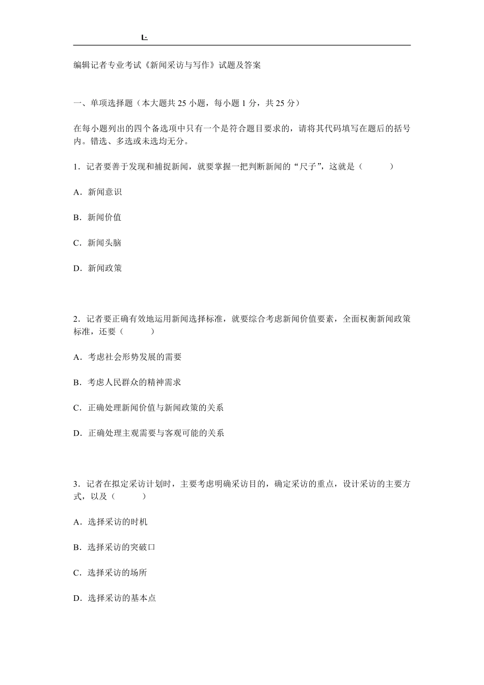 编辑记者专业考试《新闻采访与写作》试题及答案.pdf_第1页