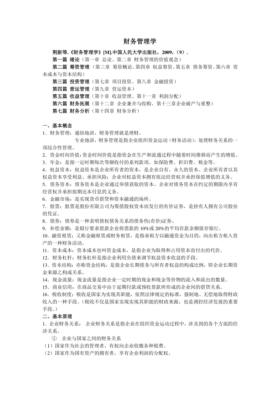 财务管理复习重点课程资料+职业证书考试资料.pdf_第1页