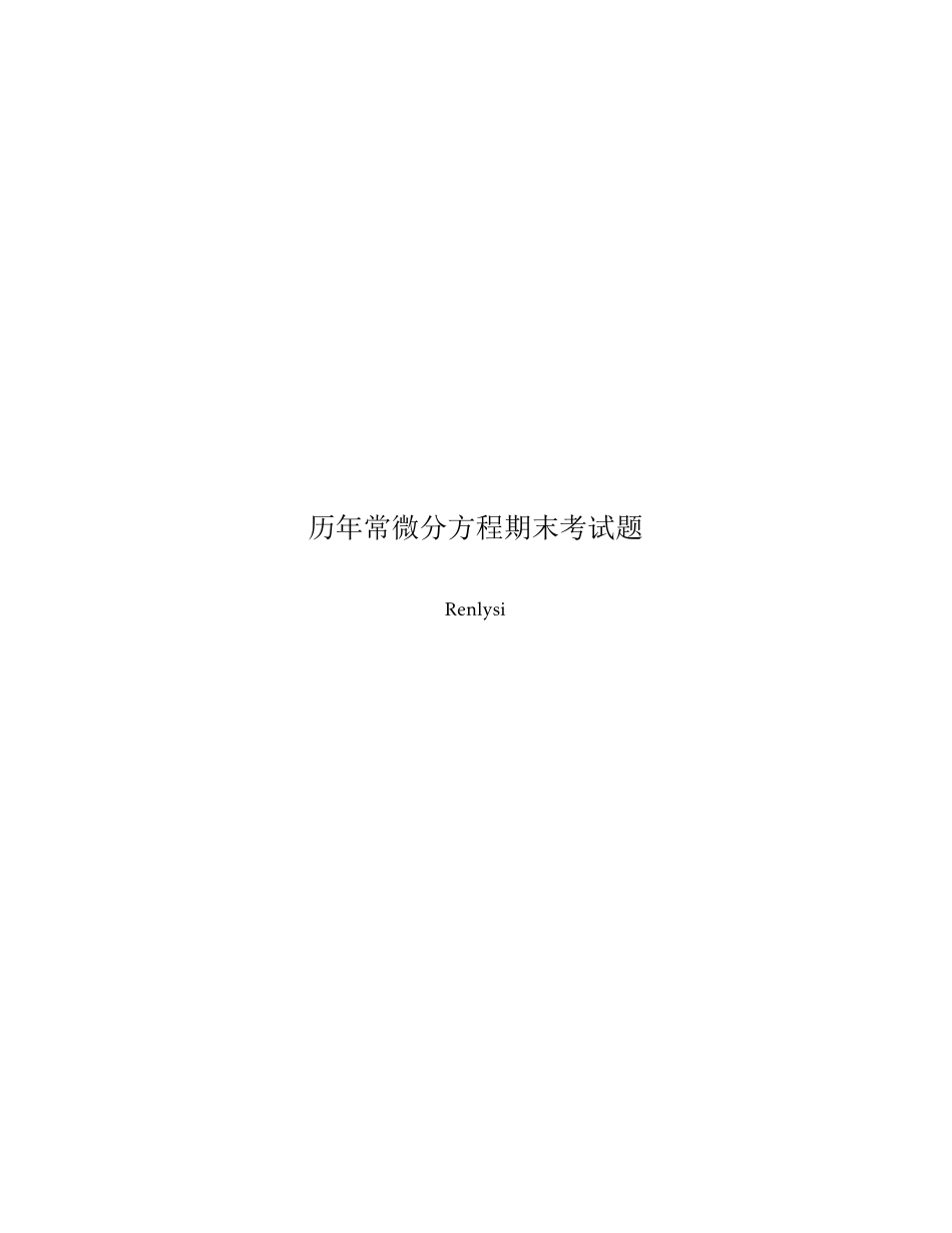 常微分方程试卷.pdf_第1页
