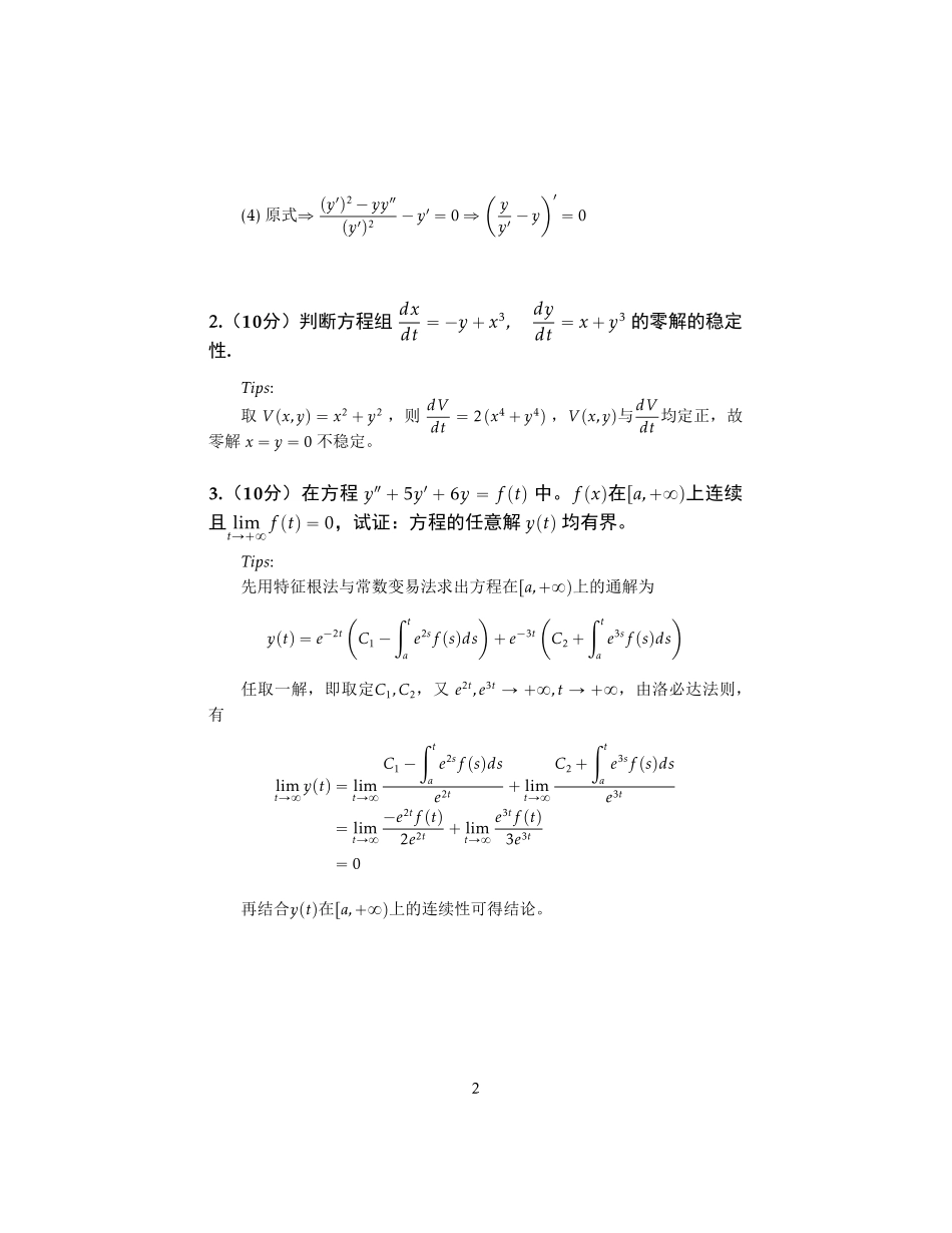 常微分方程试卷.pdf_第3页