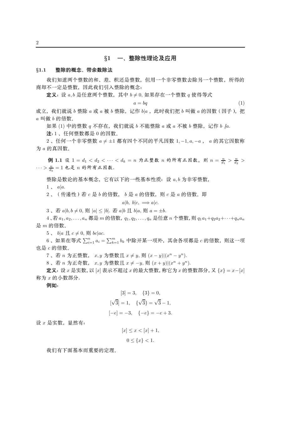 初等数论讲义(袁平之).pdf_第2页