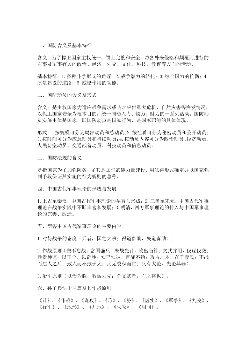 大学军事理论考试重点.pdf_第1页